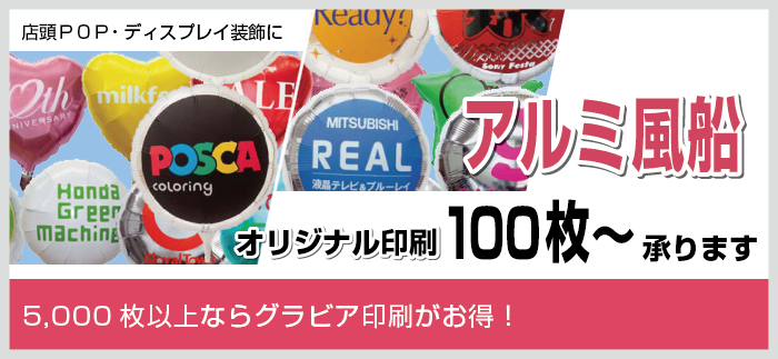 アルミ風船オリジナル印刷