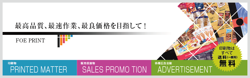 高品質、最速作業、最良価格を目指して。有限会社FOE印刷事業部。送料無料